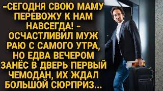 "Сегодня мама переедет к нам навсегда" а когда они вошли с чемоданами обомлели...