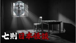 日本怪談 | 7則很少人聽過的日本怪談 | 恐怖故事 | 鬼故事 | 靈異故事 | 作業用長篇鬼故事 | 睡眠用