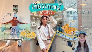 VLOG เที่ยวเกาหลีคนเดียว โดนหลอก! จองโรงแรมร้าง อัพเดตคาเฟ่ แชร์วิธีส่งของกลับไทย l Frennicha