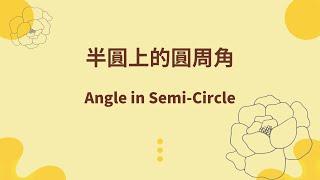 半圓上的圓周角 | Angle in Semi-Circle