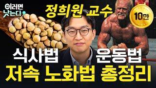 또래보다 젊어지는 식사법과 운동법, 한 번에 정리해 드립니다.ㅣ정희원 서울아산병원 노년내과 [이러면 낫는다 몰아보기ㅣ저속 노화]