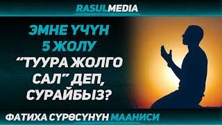 Расул медиа: Эмне үчүн 5 жолу "Туура жолго сал" деп, сурайбыз? #rasul_media