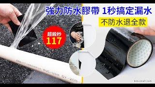 強力修補防水膠帶   一貼搞定漏水 一滴水都不流  我們是廠家直接發貨 無效全額退款