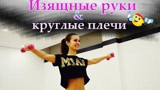 Изящные руки и круглые плечи ||Упражнения для красивых рук