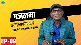 गजल कसरी लेख्ने ? | गजलमा तरन्नुमको प्रयोग | Dr. Krishnahari Baral  | Ep. 9