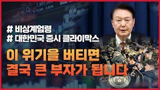 #비상계엄령 #코스피 클라이막스 이 위기를 버티면 결국 큰 부자가 됩니다