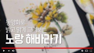 [밝은 노랑 해바라기 그리기] 동양화 일러스트, 동양화, 수묵담채화,꽃그림동양화