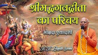 श्रीमद्भगवद्गीता का परिचय || Introduction to Srimad Bhagavad Gita || H. H. Lokanath Swami