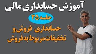 آموزش کامل دوره جامع حسابداری مالی (حسابداری فروش و تخفیفات فروش) جلسه 35