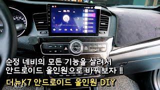 순정 네비를 안드로이드올인원으로 바꿔보자 l K7 안드로이드올인원 DIY l 더뉴K7 안드로이드올인원 l 안드로이드 올인원 DIY l 뉴K7 안드로이드 올인원 l 차뜯남