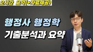 행정사 행정학 기출분석과 요약강의