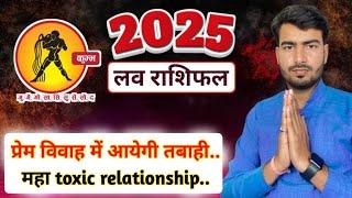 कुम्भ लव राशिफल 2025 | kumbh love rashifal 2025 | aquarius  love life 2025 Atul ji