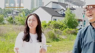 연아건축// 2022-14 허53-3 휴완팰리스 Y90(온종일행복한집) 설치편 2부 #이동식주택 #연아건축 #주택 #집 #귀농 #시골 #농막