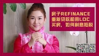 房子Refinance重新贷款和用LOC买房，如何利息抵税 | Angela Wei 谈财税 | 宏威财税