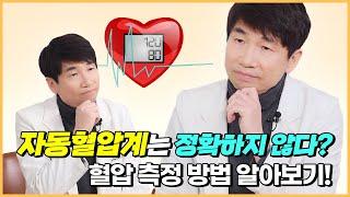 자동혈압계는 정확하지 않다? 올바른 혈압 측정 방법은? 순환기내과전문의 이경진 원장이 다- 알려드릴게요!