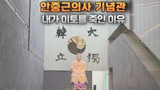 안중근기념관  - 내가 이토를 죽인 이유