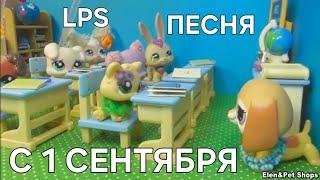 LPS ПЕСНЯ: С 1 СЕНТЯБРЯ