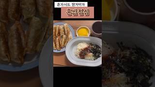 혼밥점심ㅣ군만두 비빔면, 스팸김치볶음밥, 본비빔밥, 점심메뉴추천, 혼밥메뉴