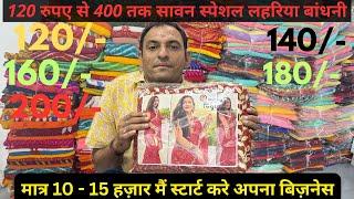 मात्र 120 रुपए से शुरू सावन स्पेशल लहरिया बांधनी साड़ी | रक्षाबंधन धमक स्पेशल | #saree #wholesale