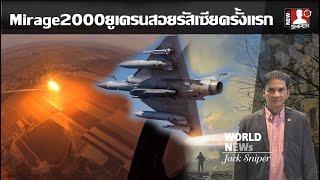 ระทึก บินรบMirage2000ค่ายฝรั่งเศษลั่นMICAสอยอาวุธรัสเซียร่วงเป็นครั้งแรก