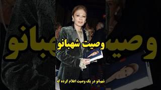 وصیت‌نامه شهبانو همسر شاه خبرساز شد #تاریخ #شهبانو #شاه#پهلوی#history#تاریخ_ایران #تاریخ_معاصر
