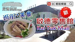 自費非廣告 | 啟德零售館 | 啟德體育園 | 清湯腩 | Kai Tak Mall | Kai Tak Sports Park