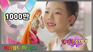 [미미월드 TV광고] 인어공주미미-15초 color changing princess mermaid mimi