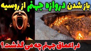 وقتی دروازه جهنم از روسیه باز شد در اعماق جهنم چه می گذشت؟