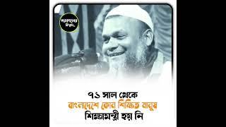 ৭১ সাল থেকে বাংলাদেশে কোন  শিক্ষিত মানুষ শিক্ষামন্ত্রী হয়নি /Sheikh Abdur Razzaq bin Yousuff