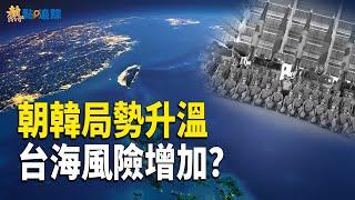 朝、韓軍隊集結邊境 習近平攻台風險是否增加？【熱點追蹤 】