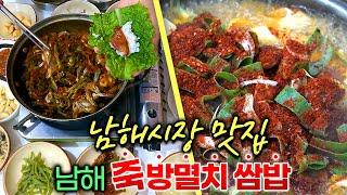 남해시장 맛집/죽방멸치 쌈밥/멸치를 막걸리로 씻어내는 특별한 비법/젓갈, 고사리, 멸치 삼합/남해 멸치쌈밥/남해5일장/오일장터/5일장 투어/오일장 맛집/오일장 먹방