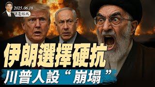 張又俠篡權，主持中央軍委擴大會議？北京法官捲款3億出逃？當事人露面揭驚人真相；伊朗選擇硬抗，川普人設“崩塌”（天亮論政第1652集 20250618） #天亮時分 #指月閒談 #政論天下