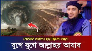 যুগে যুগে আল্লাহর আযাব | আবু ত্বহা মুহাম্মদ আদনান | abu taha muhammad adnan | bangla waz | ওয়াজ