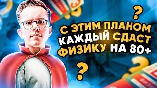 ПЛАН ПОДГОТОВКИ НА 80+ ДЛЯ ЕГЭ ПО ФИЗИКЕ | МАКС ФИЗИК | ЕГЭLAND