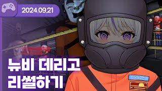 [24.09.21] 뉴비 데리고 리썰하기 (w.도쿤,하카,여까,센,그냥찌) 【리썰컴퍼니】