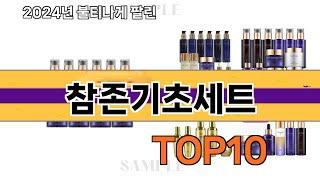 요즘 많이 팔린 참존기초세트 추천 Top10