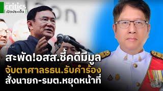 สะพัด! อสส.ชี้คดีธีรยุทธมีมูล จับตาศาลรธน.รับคำร้อง ลุ้นสั่งนายก-รมต.บางคนหยุดปฏิบัติหน้าที่?