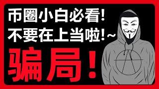 我只是给他转了1个USDT，为什么钱包就被盗了！？群友真实被骗案例：钱包授权陷阱！#327