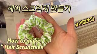 [야매쏘잉]헤어스크런치ㅣ재봉틀 초보ㅣ헤어곱창머리끈 만들기ㅣHair Scrunchies
