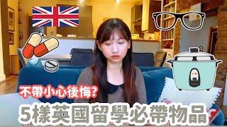 【英國留學前必看】該帶什麼去英國？5樣必帶物品 [奇摩入選影片]