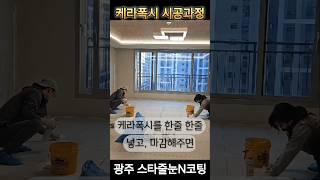 케라폭시 줄눈시공  과정     #줄눈시공 #케라폭시 #포세린타일