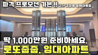 로또줍줍 임대아파트 발견. 입주전까지 1,000만원 으로 끝! 10년간 싸게 살아보고 13년전 가격으로 분양받는 군산 중해마루힐