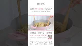 Crete極美不沾鍋系列│#鍋寶CookPower