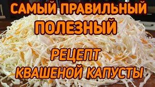 КВАШЕНАЯ КАПУСТА. Самый правильный и полезный рецепт. KETO. LCHF.