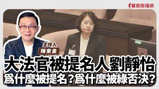 【寶島強強滾】大法官被提名人劉靜怡爲什麼被提名？爲什麼被綠否決？│陳東豪 主持 2024/12/25