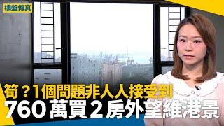 荃灣「工廠三寶」爵悅庭放盤　2房外望維港景僅760萬　買家有1個心理關心要過 #樓盤傳真