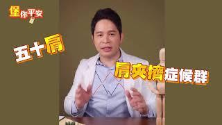 【堡你平安】肩膀痛 是 肩周炎 還是 肩夾擠症候群？侯鐘堡醫師來解答