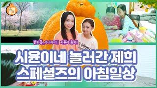 시윤이네 놀러간 제희의 아침일상 전날 밤 파자마 파티 그리고 아침부터 오후까지의 일상을 여러분들에게 소개합니다. 스페셜즈의 일상 브이로그 vlog 같이놀아요^^ ｜클레버TV