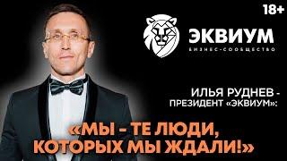 Президент клуба “Эквиум” 2021 Илья Руднев. Новый этап развития Бизнес-сообщества “Эквиум”// 18+