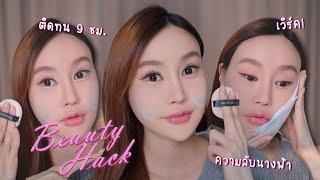 Beauty Hacks เซ็ตผิวยังไงให้ติดทน 9 ชม. เทคนิคยอดฮิต ความลับนางฟ้า l Piyapeauty